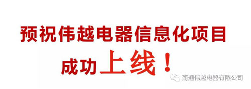 不忘初心，成就夢想——熱烈慶祝南通偉越信息化項(xiàng)目啟動大會圓滿成功！